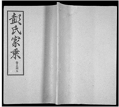 [彭]彭氏宗谱_50卷 (河南、安徽) 彭氏家谱_四十五.pdf