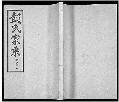 [彭]彭氏宗谱_50卷 (河南、安徽) 彭氏家谱_四十六.pdf