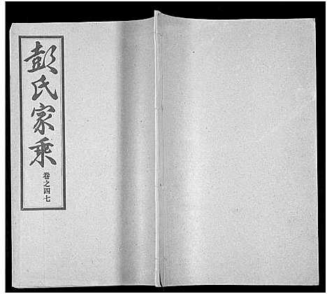 [彭]彭氏宗谱_50卷 (河南、安徽) 彭氏家谱_四十七.pdf