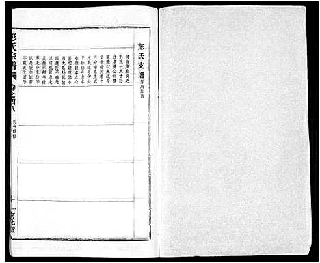 [彭]彭氏宗谱_50卷 (河南、安徽) 彭氏家谱_四十八.pdf