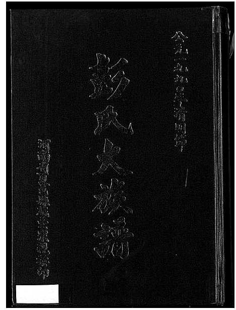 [彭]彭氏大族谱_Peng Shi Da Zupu_彭氏家谱 (河南) 彭氏大家谱_一.pdf