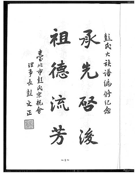 [彭]彭氏大族谱_Peng Shi Da Zupu_彭氏家谱 (河南) 彭氏大家谱_一.pdf