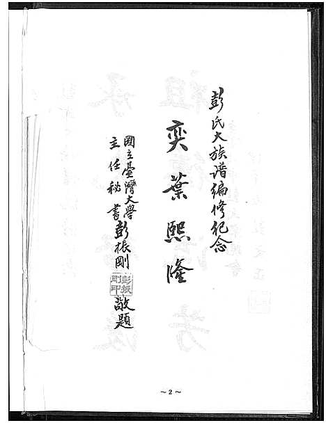 [彭]彭氏大族谱_Peng Shi Da Zupu_彭氏家谱 (河南) 彭氏大家谱_一.pdf