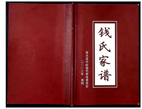 [钱]钱氏家谱_不分卷 (河南) 钱氏家谱.pdf