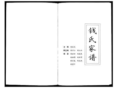 [钱]钱氏家谱_不分卷 (河南) 钱氏家谱.pdf