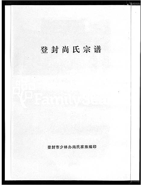 [尚]登封尚氏宗谱_不分卷 (河南) 登封尚氏家谱_二.pdf