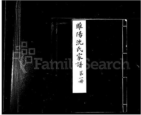 [沈]睢阳沈氏家谱_沈氏家谱 (河南) 睢阳沈氏家谱.pdf