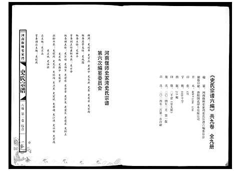 [史]史氏宗谱_9卷 (河南) 史氏家谱_一.pdf