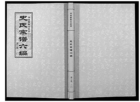 [史]史氏宗谱_9卷 (河南) 史氏家谱_三.pdf