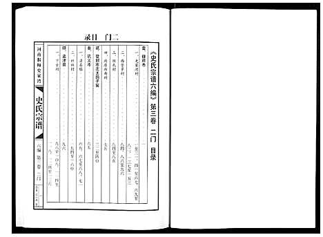 [史]史氏宗谱_9卷 (河南) 史氏家谱_三.pdf