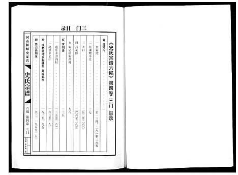 [史]史氏宗谱_9卷 (河南) 史氏家谱_四.pdf