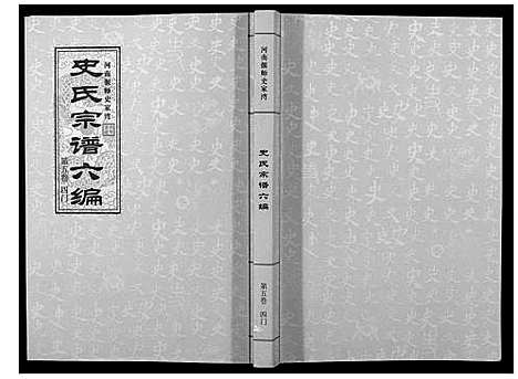 [史]史氏宗谱_9卷 (河南) 史氏家谱_五.pdf