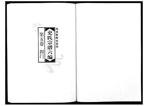 [史]史氏宗谱_9卷 (河南) 史氏家谱_五.pdf