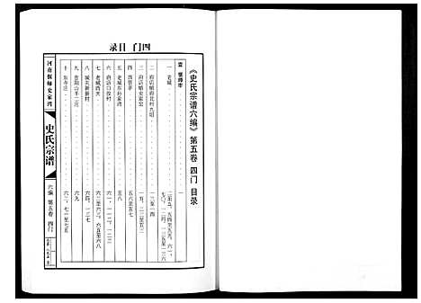 [史]史氏宗谱_9卷 (河南) 史氏家谱_五.pdf