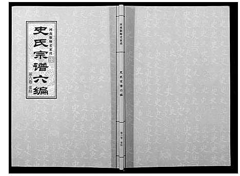 [史]史氏宗谱_9卷 (河南) 史氏家谱_六.pdf