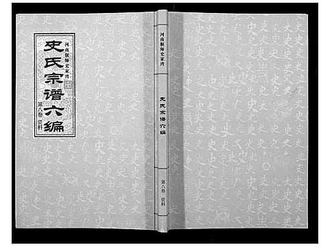 [史]史氏宗谱_9卷 (河南) 史氏家谱_八.pdf