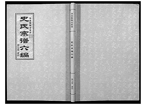 [史]史氏宗谱_9卷 (河南) 史氏家谱_九.pdf