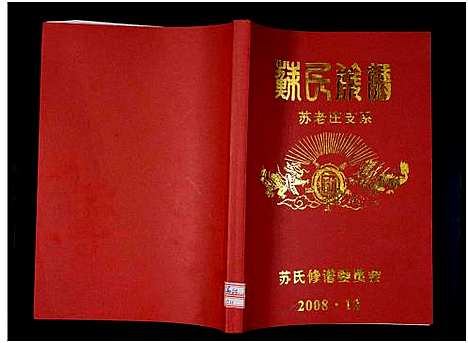 [苏]苏氏族谱-苏老庄支系 (河南) 苏氏家谱.pdf