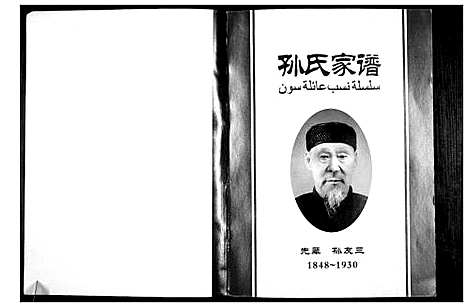 [孙]孙氏家谱 (河南) 孙氏家谱_一.pdf