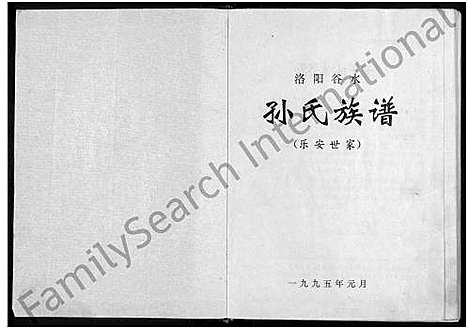 [孙]洛阳谷水孙氏族谱_乐安世家_不分卷-谷水孙氏族谱 (河南) 洛阳谷水孙氏家谱.pdf