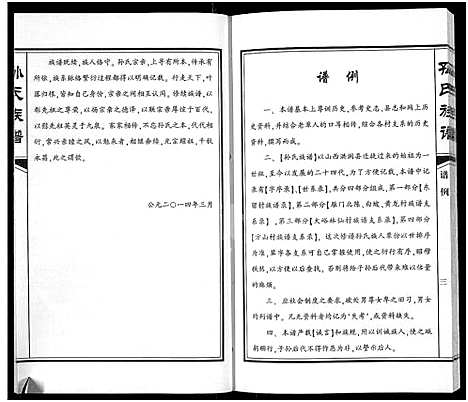 [孙]孙氏族谱 (河南) 孙氏家谱.pdf