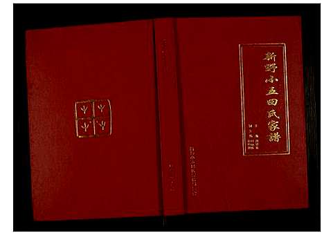 [田]新野小五田氏家谱 (河南) 新野小五田氏家谱.pdf