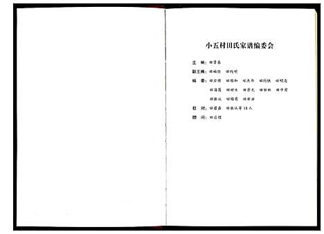 [田]新野小五田氏家谱 (河南) 新野小五田氏家谱.pdf