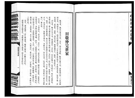 [田]睢阳卫田氏家乘_上下卷 (河南) 睢阳卫田氏家乘_一.pdf