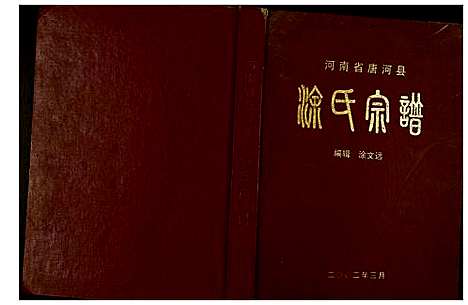 [涂]涂氏宗谱 (河南) 涂氏家谱.pdf