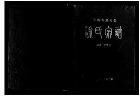 [涂]涂氏宗谱 (河南) 涂氏家谱.pdf