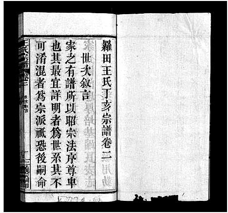 [王]罗田王氏丁亥宗谱_13卷-王氏宗谱_罗田王氏丁亥宗谱 (河南、安徽) 罗田王氏丁亥家谱_二.pdf