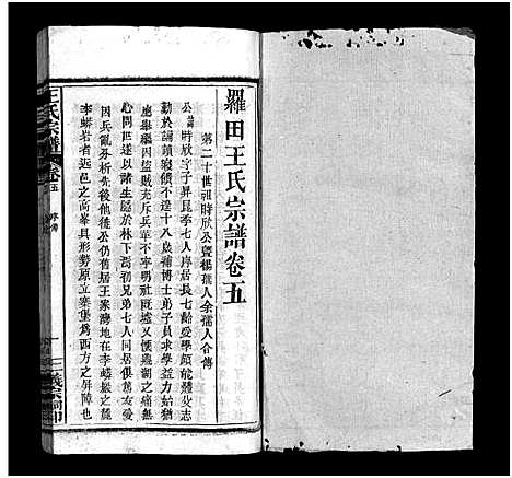 [王]罗田王氏丁亥宗谱_13卷-王氏宗谱_罗田王氏丁亥宗谱 (河南、安徽) 罗田王氏丁亥家谱_五.pdf