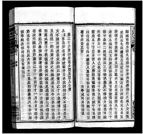 [王]罗田王氏丁亥宗谱_13卷-王氏宗谱_罗田王氏丁亥宗谱 (河南、安徽) 罗田王氏丁亥家谱_七.pdf