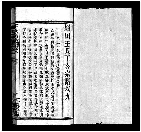 [王]罗田王氏丁亥宗谱_13卷-王氏宗谱_罗田王氏丁亥宗谱 (河南、安徽) 罗田王氏丁亥家谱_九.pdf