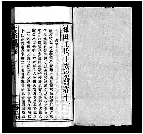 [王]罗田王氏丁亥宗谱_13卷-王氏宗谱_罗田王氏丁亥宗谱 (河南、安徽) 罗田王氏丁亥家谱_十一.pdf