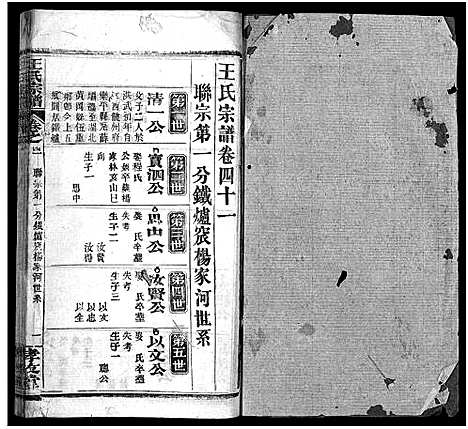 [王]王氏宗谱_43卷首1卷-经管户房三修族谱 (河南、安徽) 王氏家谱_三十六.pdf