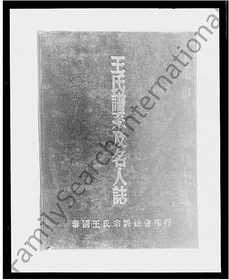 [王]王氏谱系及名人志 (河南、广东、福建) 王氏谱.pdf