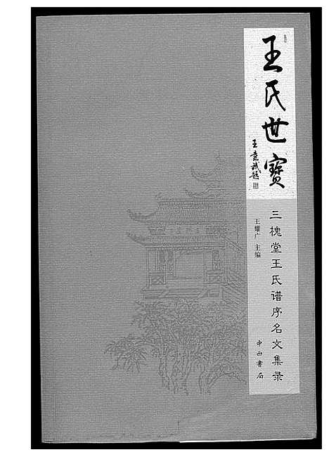 [王]三槐堂王氏谱序名文集录 (河南) 三槐堂王氏谱.pdf