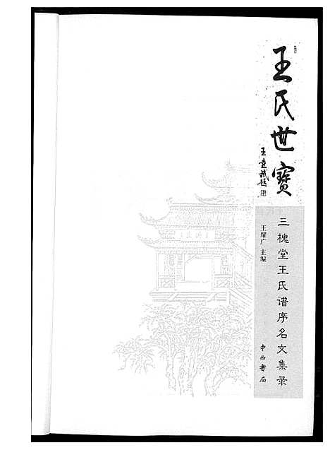 [王]三槐堂王氏谱序名文集录 (河南) 三槐堂王氏谱.pdf