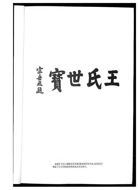 [王]三槐堂王氏谱序名文集录 (河南) 三槐堂王氏谱.pdf