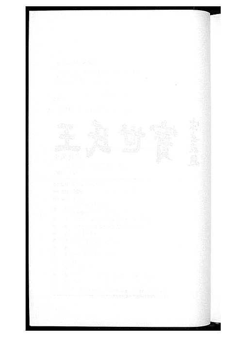 [王]三槐堂王氏谱序名文集录 (河南) 三槐堂王氏谱.pdf