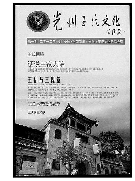 [王]光州王氏文化 (河南) 光州王氏文化.pdf