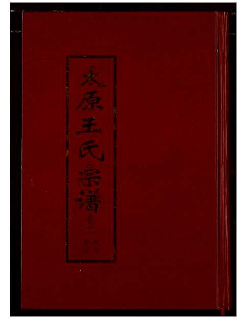 [王]太原王氏宗谱 (河南) 太原王氏家谱_三.pdf