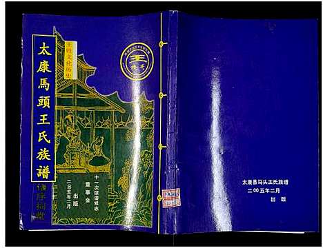 [王]太康马头王氏族谱_不标卷数-王氏族谱 (河南) 太康马头王氏家谱_一.pdf