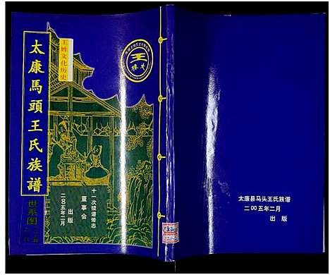 [王]太康马头王氏族谱_不标卷数-王氏族谱 (河南) 太康马头王氏家谱_二.pdf