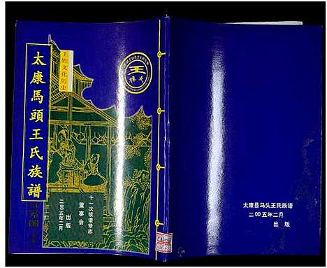 [王]太康马头王氏族谱_不标卷数-王氏族谱 (河南) 太康马头王氏家谱_六.pdf