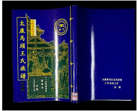 [王]太康马头王氏族谱_不标卷数-王氏族谱 (河南) 太康马头王氏家谱_七.pdf