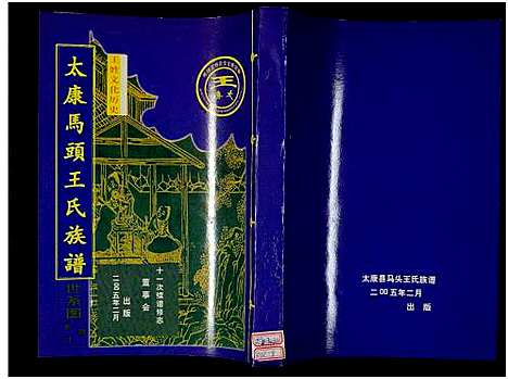 [王]太康马头王氏族谱_不标卷数-王氏族谱 (河南) 太康马头王氏家谱_八.pdf