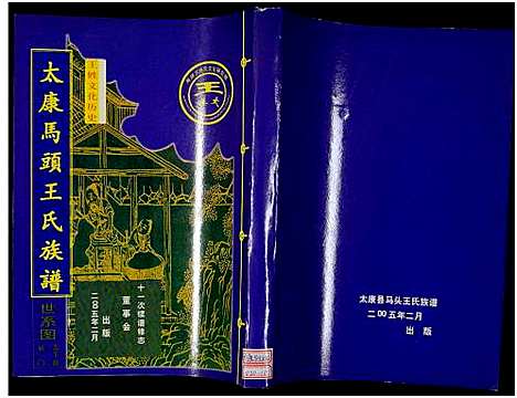 [王]太康马头王氏族谱_不标卷数-王氏族谱 (河南) 太康马头王氏家谱_十.pdf