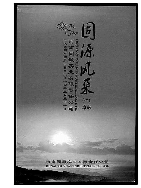 [王]河南王氏固始文化杂志 (河南) 河南王氏固始文化杂志_一.pdf